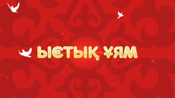 Той Думан — Ыстық Ұям