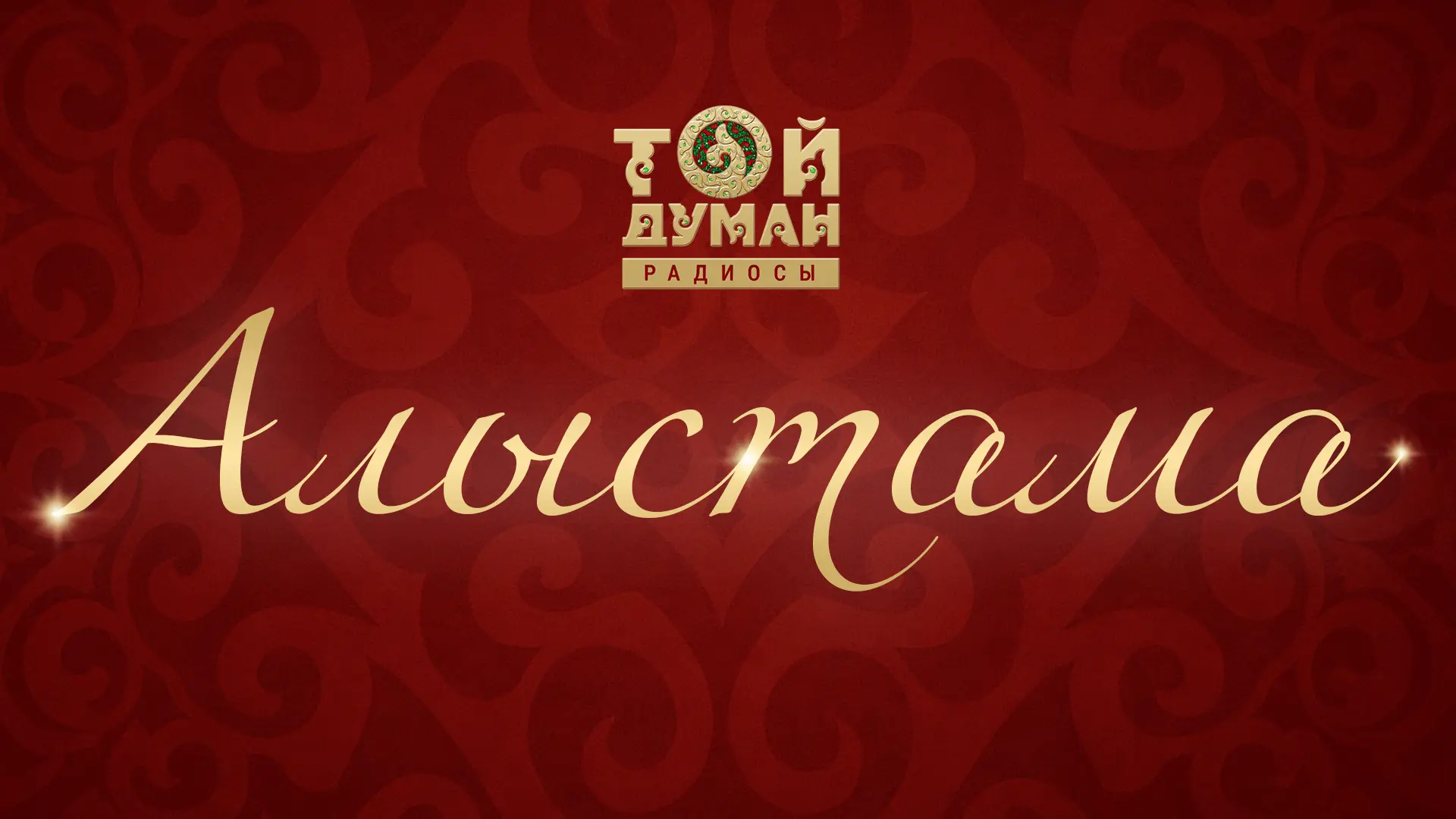 Той Думан — «Алыстама»