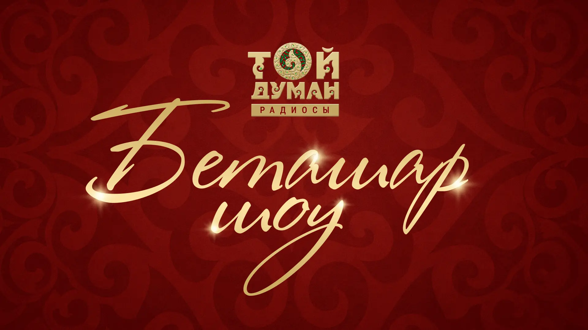 Той Думан — «Беташар шоу»